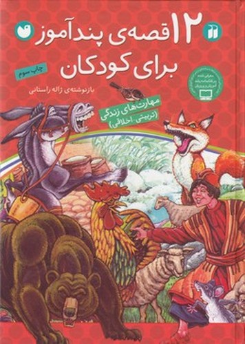 کتاب 12 قصه پندآموز برای کودکان نشر ذکر