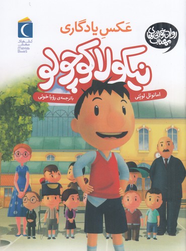 کتاب نیکولا کوچولو 12: عکس یادگاری نشر محراب قلم