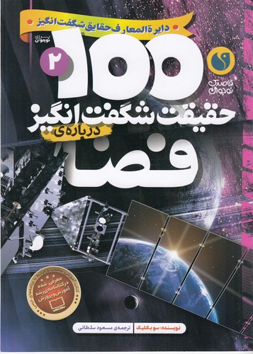 کتاب 100 حقیقت شگفت‌انگیز 2: درباره‌ی فضا نشر ذکر