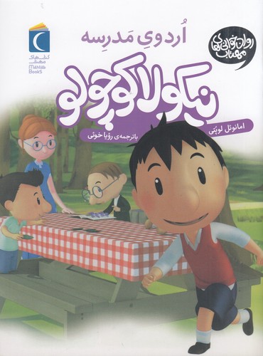 کتاب نیکولا کوچولو 5: اردوی مدرسه نشر محراب قلم