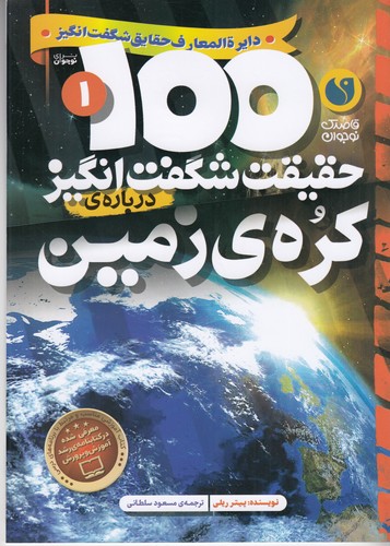 کتاب 100 حقیقت شگفت‌انگیز 1: درباره‌ی کره زمین نشر ذکر