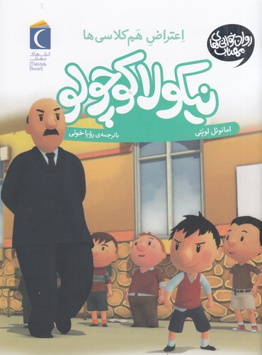 کتاب نیکولا کوچولو 8: اعتراض هم‌کلاسی‌ها نشر محراب قلم