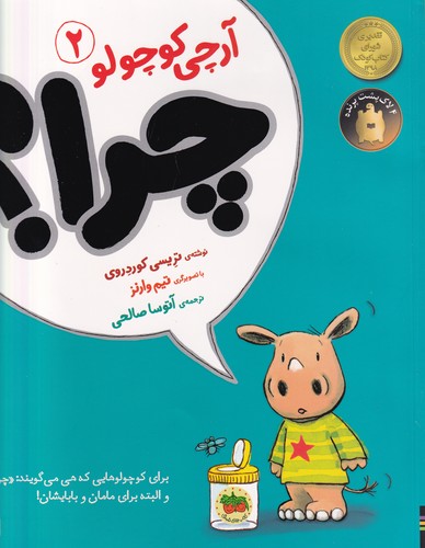 کتاب آرچی کوچولو 2: چرا نشر افق