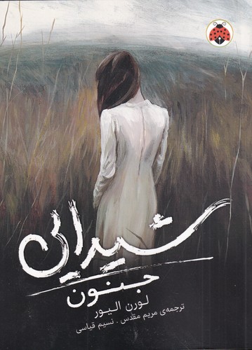 کتاب شیدایی 1: جنون نشر شهر قلم