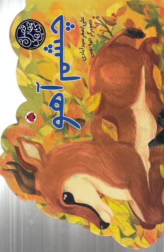 کتاب کتاب‌های چهار فصل: چشم آهو نشر شهر قلم