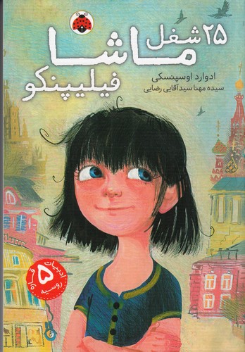 کتاب 25 شغل ماشا فیلیپنکو نشر شهر قلم