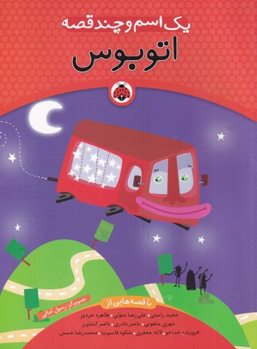 کتاب یک اسم و چند قصه: اتوبوس نشر شهر قلم