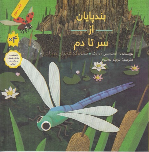 کتاب بندپایان از سر تا دم نشر فاطمی