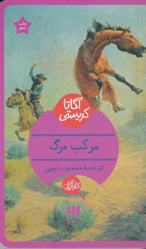 کتاب مرکب مرگ نشر هرمس