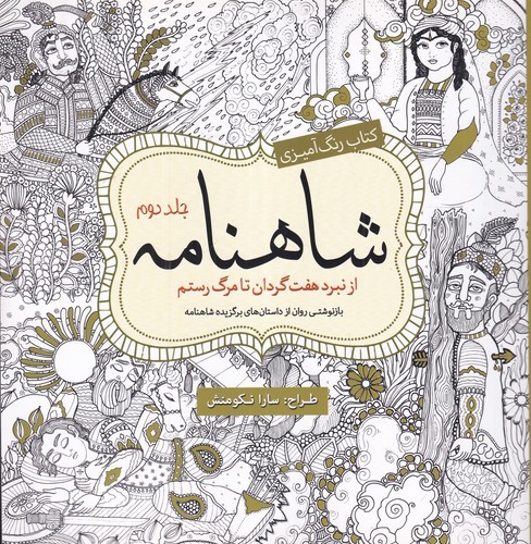 کتاب کتاب رنگ‌آمیزی: شاهنامه جلد دوم نشر سبزان، آمه