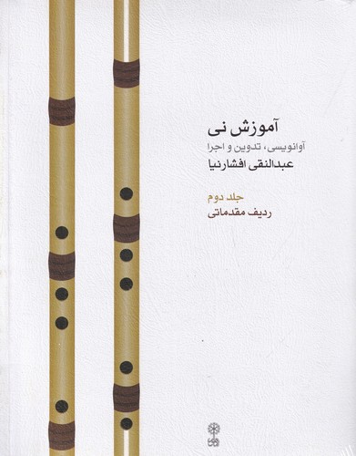 کتاب آموزش نی: ردیف مقدماتی (جلد دوم) نشر ماهور