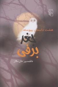 کتاب جغد برفی: هشت داستان پیوسته نشر مرکز