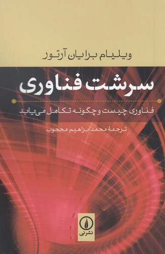 کتاب سرشت فناوری نشر نی