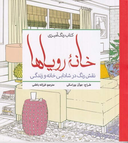 کتاب کتاب رنگ‌آمیزی خانه‌ی رویاها: نقش رنگ در شادابی خانه و زندگی نشر سبزان، آمه