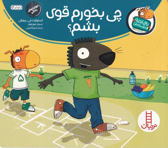 کتاب تامی الاغه و دوستانش: چی بخورم قوی بشم؟ نشر نردبان