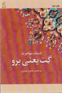 کتاب گت یعنی برو: داستان های عاشقانه از نویسندگان معاصر ایران نشر مینا کتاب گت یعنی برو: داستان های عاشقانه از نویسندگان معاصر ایران نشر مینا