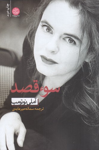 کتاب سوء قصد نشر ایجاز