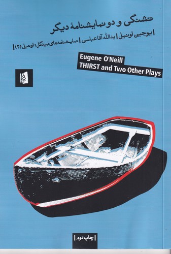 کتاب تشنگی و دو نمایشنامه‌ی دیگر نشر بیدگل