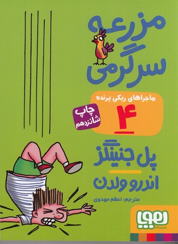 کتاب ماجراهای ریکی پرنده 4: مزرعه سرگرمی نشر هوپا
