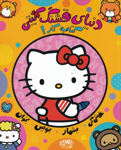 کتاب کتاب کار 2: دنیای قشنگ‌ کیتی نشر حوض نقره