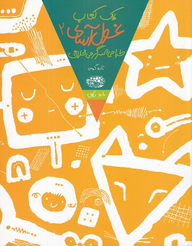 کتاب یک کتاب غول آسای 2: طراحی و سرگرمی خلاق نشر حوض نقره