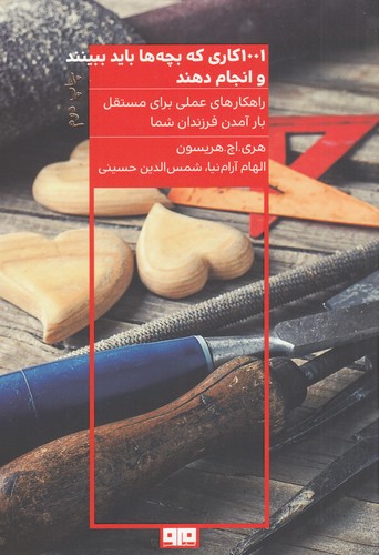 کتاب 1001 کاری که بچه‌ها باید ببینند و انجام دهند: وگرنه هرگز نمی توانند مستقلانه زندگی کنند نشر هیرمند، کتاب مرو