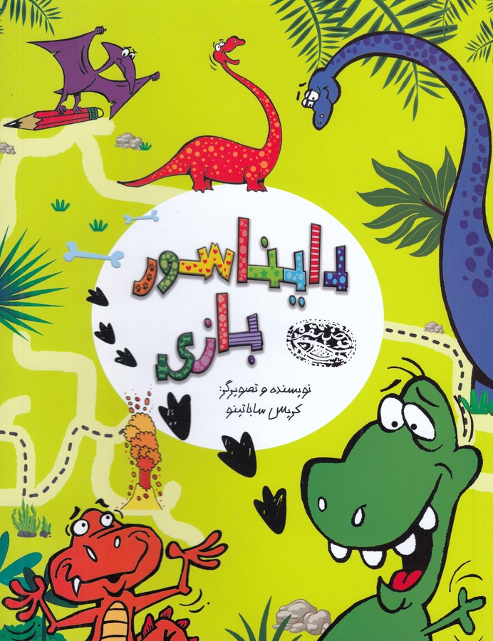 کتاب دایناسور بازی نشر حوض نقره
