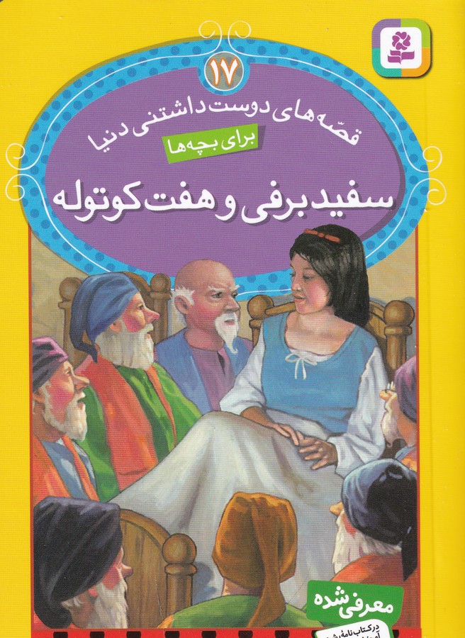 کتاب قصه‌های دوست‌داشتنی دنیا برای بچه‌ها 17: سفیدبرفی و هفت کوتوله نشر قدیانی
