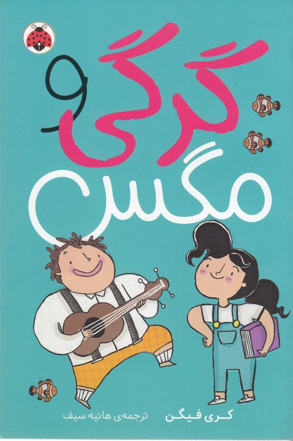 کتاب گرگی و مگس 1 نشر شهر قلم