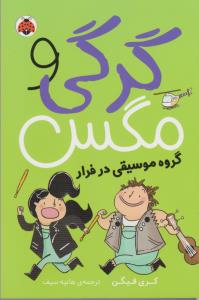 کتاب گرگی و مگس 2: گروه موسیقی در فرار نشر شهر قلم