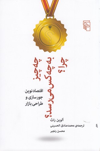 کتاب چه چیز به چه کسی می رسد؟ چرا؟ نشر مرکز