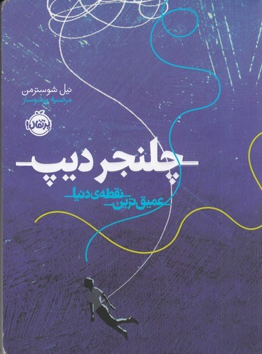 کتاب چلنجر دیپ: عمیق‌ترین نقطه دنیا نشر پرتقال