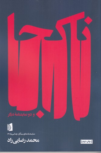 کتاب ناکجا و دو نمایشنامه دیگر نشر بیدگل