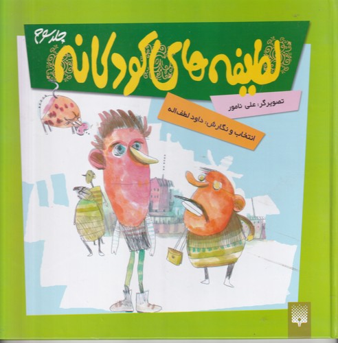 کتاب لطیفههای کودکانه 3 نشر پیدایش کتاب لطیفههای کودکانه 3 نشر پیدایش