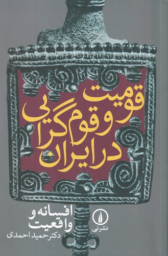 کتاب قومیت و قوم‌گرایی در ایران، افسانه و واقعیت نشر نی