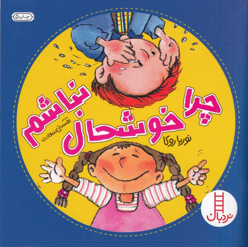 کتاب چرا خوشحال نباشم نشر نردبان