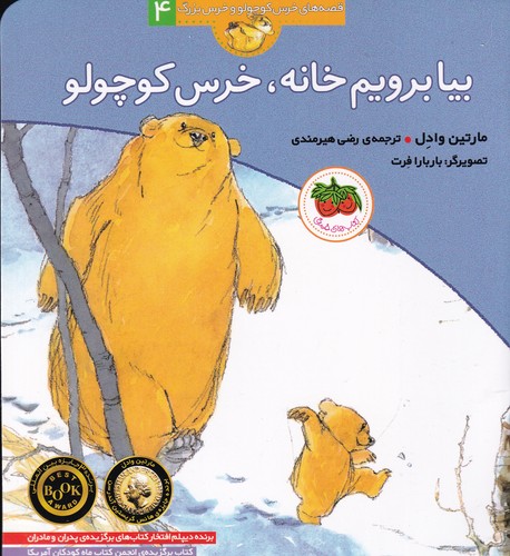 کتاب قصه‌های خرس کوچولو و خرس بزرگ 4: بیا برویم خانه، خرس کوچولو نشر افق