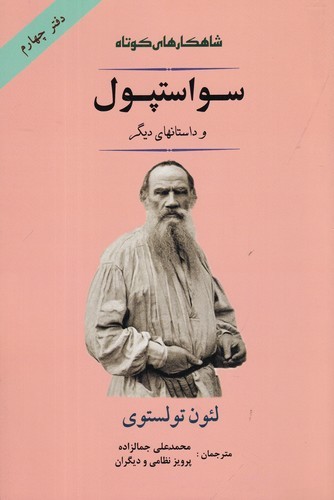 کتاب شاهکارهای کوتاه 4: سواستپول و داستان‌های دیگر نشر جامی