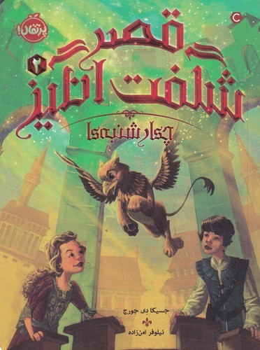 کتاب قصر شگفت‌انگیز 2: چهارشنبه‌ها نشر پرتقال