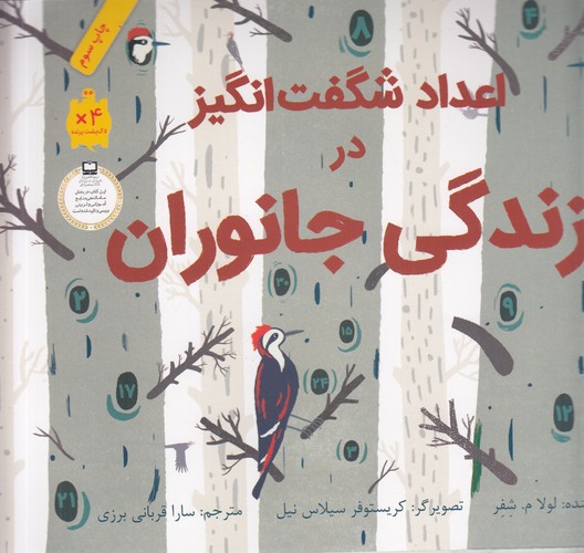 کتاب اعداد شگفت‌انگیز در زندگی جانوران نشر فاطمی