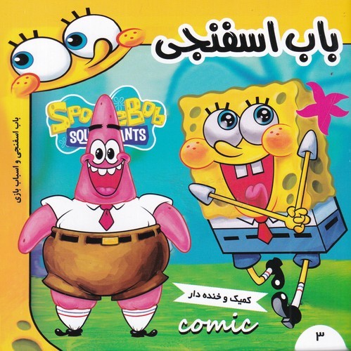 کتاب باب اسفنجی 3: باب اسفنجی و اسباب‌بازی نشر فرهنگ و هنر