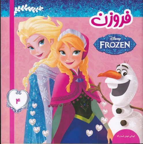 کتاب فروزن 4: کودکی خوش السا و آنا نشر فرهنگ و هنر