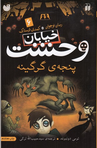 کتاب خیابان وحشت 6: پنجه‌ی گرگینه نشر ذکر