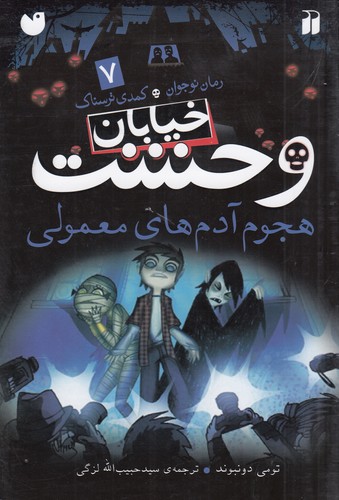 کتاب خیابان وحشت 7: هجوم آدم‌های معمولی نشر ذکر