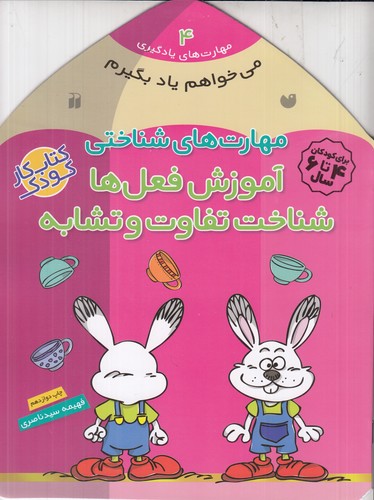 کتاب مهارت‌های یادگیری 4: مهارت‌های شناختی (آموزش فعل‌ها، شناخت تفاوت و تشابه) نشر ذکر