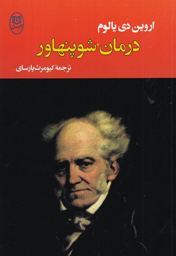 کتاب درمان شوپنهاور نشر جامی، نشر مصدق
