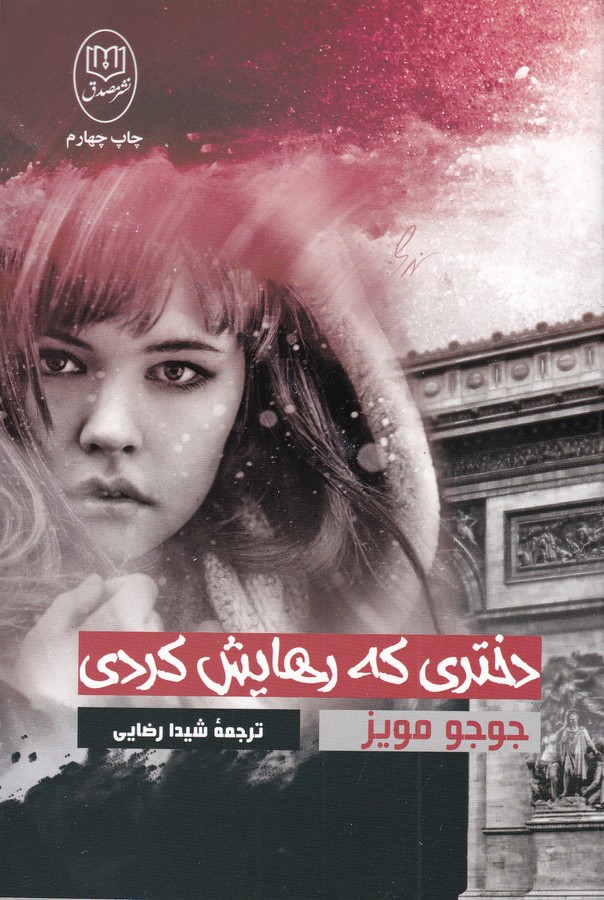 کتاب دختری که رهایش کردی نشر جامی، نشر مصدق