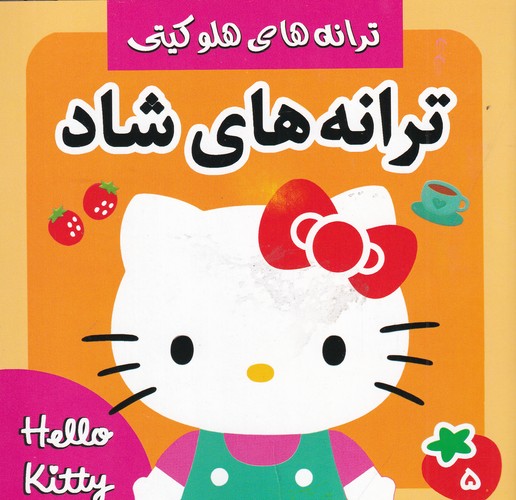 کتاب ترانه‌های هلو کیتی: ترانه‌های شاد و کودکانه 5 نشر فرهنگ و هنر
