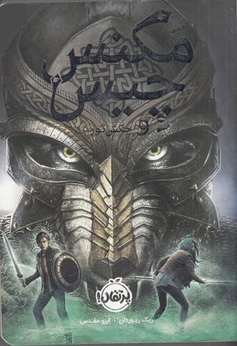 کتاب مگنس چیس 2: و چکش ثور نشر پرتقال