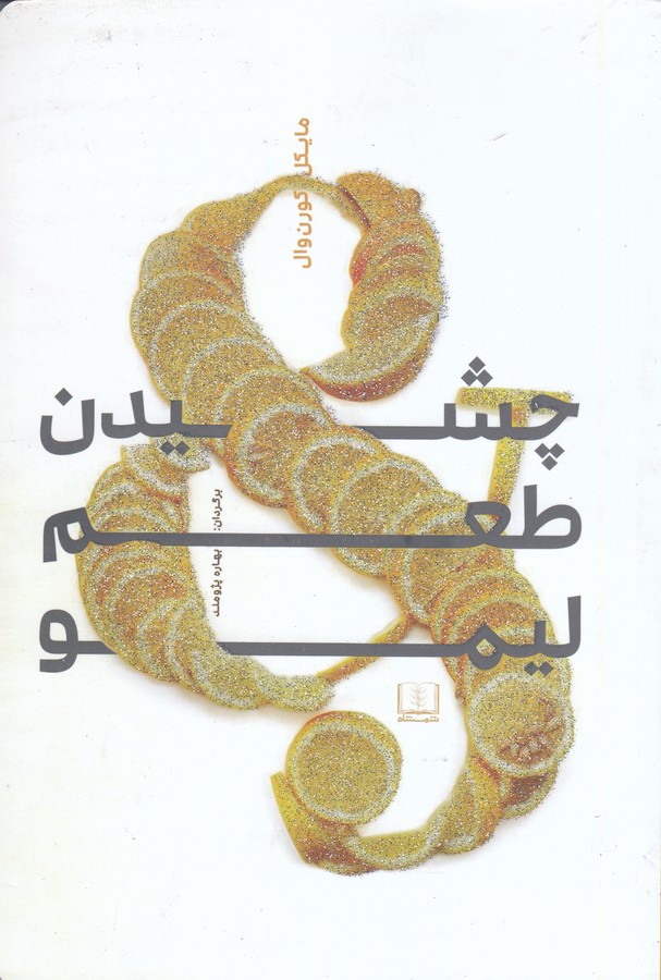 کتاب چشیدن طعم لیمو نشر شمشاد